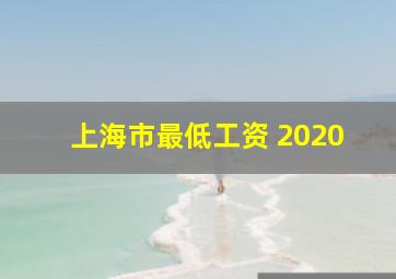 上海市最低工资 2020